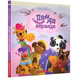 Книга Панда і весела веранда. Автор - Карина Линна (А-БА-БА-ГА-ЛА-МА-ГА)