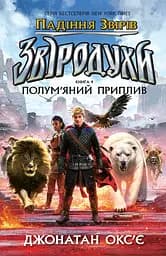 Звіродухи. Падіння звірів. Полум’яний приплив. Книга 4 - Джонатан Окс'є