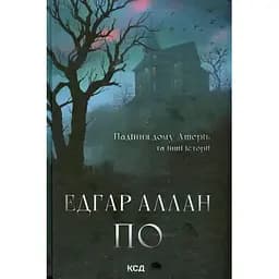 Падіння дому Ашерів та інші історії - Едгар Аллан По КСД (9786171513686)