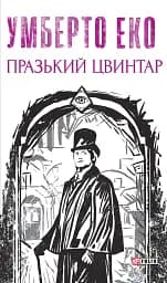 Празький цвинтар