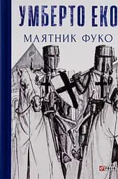 Маятник Фуко - Умберто Еко