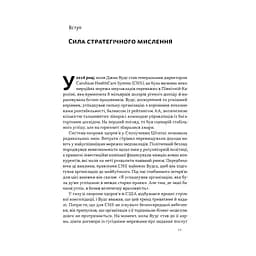 Книга 6 навичок стратегічного мислення. Як спрямувати свою організацію в майбутнє - Майкл Воткінс Наш Формат (9786178437008) - мініатюра 8
