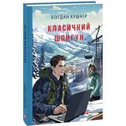Книга Класичний шпигун. Воєнні щоденники - Богдан Кушнір (Folio)