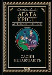 Слони не забувають