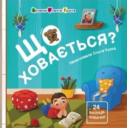 Що ховається?