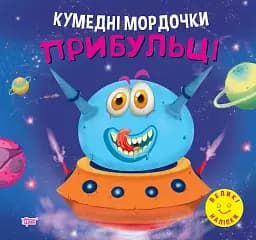 Кумедні мордочки. Прибульці