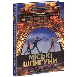 Міські шпигуни. Книга 1 - Джеймс Понті (НЕ1762001У)