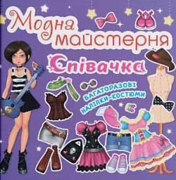 Модна майстерня. Співачка