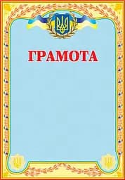 Грамота українська (блакитна)