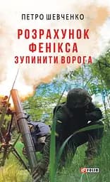 Розрахунок Фенікса. Зупинити ворога - Петро Шевченко