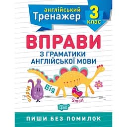 Тренажер з англійської мови. Вправи з граматики англійської мови 3 клас - Сокол О.В. (К00540)