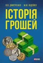 Історія грошей - Володимир Дмитренко
