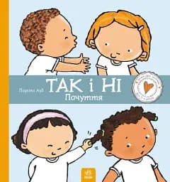 Так і Ні. Почуття