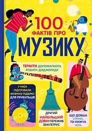 100 фактів про музику - Алекс Фріт