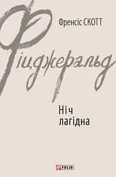 Ніч лагідна - Френсіс Скотт Фіцджеральд