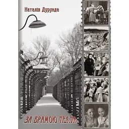 Книга За брамою пекла. Книга 1 - Наталія Дурунда (Ліра-К)