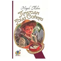 Пригоди Тома Сойєра. Роман - Марк Твен (978-966-10-3630-6)