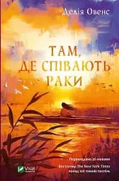 Там, де співають раки - Делія Овенс