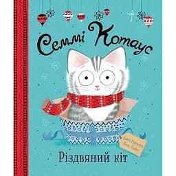 Книга Семмі Котаус. Різдвяний кіт. Автор - Люсі Роуленд, Статі Боулс (Жорж)