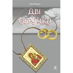 Книга Два кольца - Нина Фиалко (Богдан) (тв.)