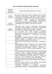 Програма фахової підготовки фахівців розвідки для частин військової розвідки та підрозділів розвідки механізованих, мотопіхотних, гірсько-штурмових, танкових військових частин (підрозділів) - мініатюра 9