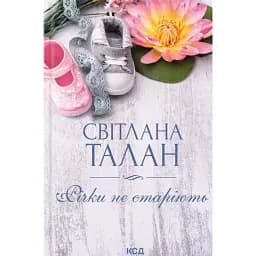 Річки не старіють - Світлана Талан