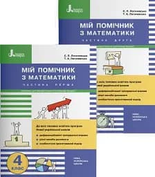 Мій помічник з математики. 4 клас. Комплект у 2-х частинах