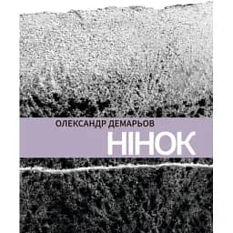 Книга Нінок - Олександр Демарьов (Ліра-К)