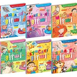 Комплект книг Найкращі вірші для дітей (6 кн.). (Школа)