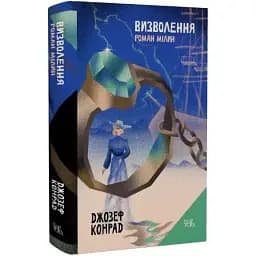 Книга Визволення. Роман Мілин. Том 9 - Джозеф Конрад (Темпора)