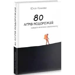 Книга 80 літрів подорожей. Історія жіночого автостопу - Юлія Ліньова (Гамазин)