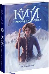 Кий і морозна орда - мініатюра 2