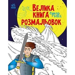 Розмальовка Видавництво Ранок Велика книга розмальовок Супергерої (С1736011У)