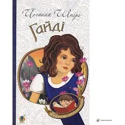 Гайді - Шпири Иоганна (978-966-10-1072-6)