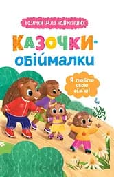 Казочки-обіймалки. Я люблю свою сім'ю - Ольга Юровська