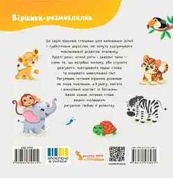 Віршики-розмовлялки. Звірята-малята - мініатюра 2