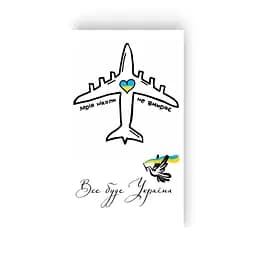 Набір тимчасових татуювань Мрія. Все буде Україна Tattooshka L-44