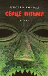 Серце пітьми