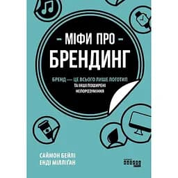 Міфи про брендинг - Енді Мілліґан