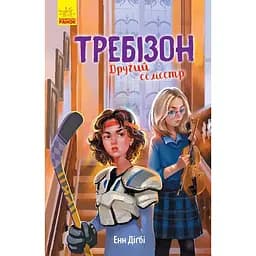 Требізон. Другий семестр - Енн Дігбі (Ч927003У)