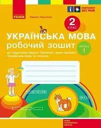 Українська мова. 2 клас. Робочий зошит у 2-х частинах. Частина 1