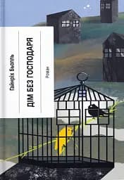 Дім без господаря