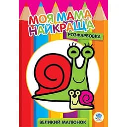 Большая раскраска Книжковий хмарочос Улитка (403549)