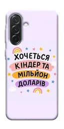 Чехол Demsky Хочу киндер для Samsung Galaxy A57 5G