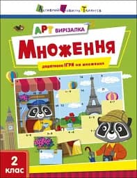 АРТ вирізалка: Множення