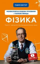 Фізика. Молекулярна будова речовини і теплові явища. Том 2