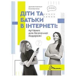 Діти та батьки в інтернеті: путівник для безпечної подорожі - Дьякова Анастасія, Касілова Аліна (9789669359872)