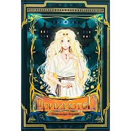 Прихисток - Олександра Буревій