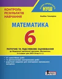Математика. 6 клас. Контроль результатів навчання