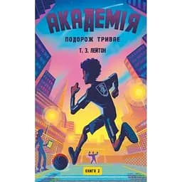 Академія. 2: Подорож триває - Т.З. Лейтон BookChef (9786175484968)
